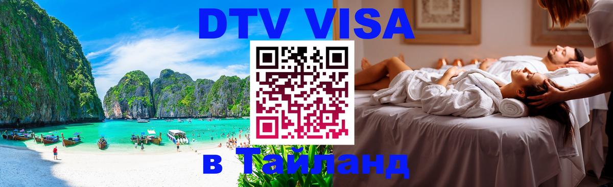 ДТВ VISA Тайланд для фрилансеров Анкара 